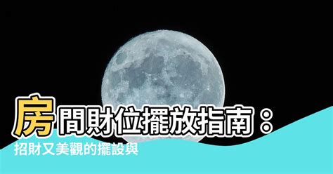 房間放什麼可以招財|房間財位放什麼？2024年招財擺設指南：聚寶盆、鹽燈、水晶洞